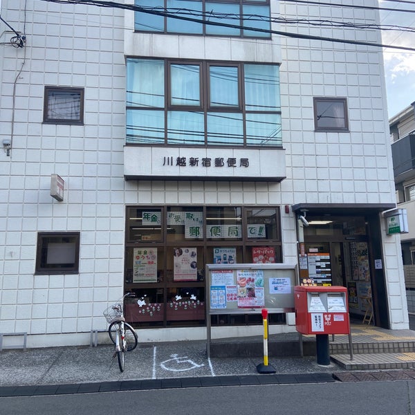 川越新宿郵便局(周辺)