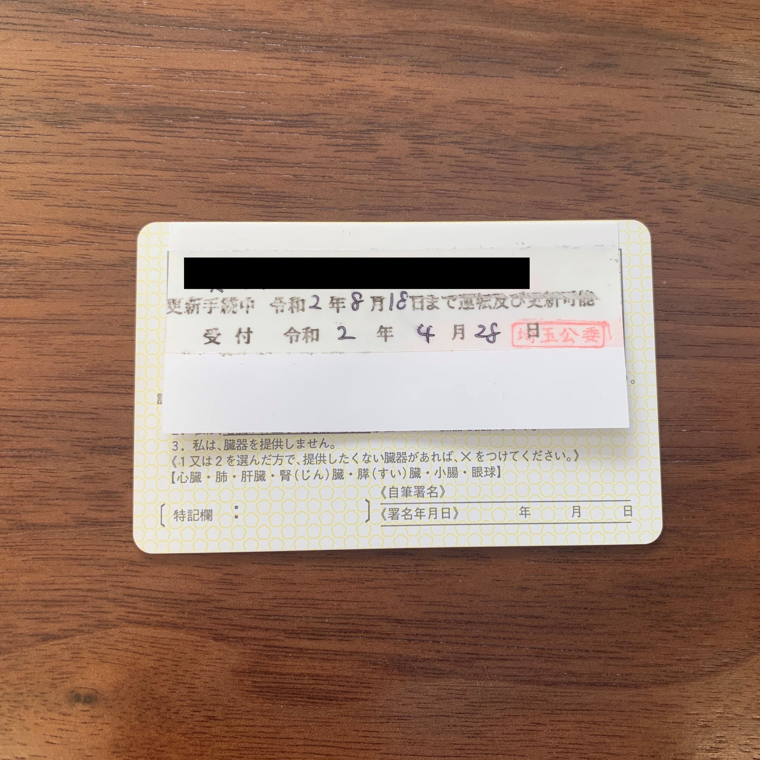 更新 埼玉 県 延長 免許 申請による運転免許証の有効期限の延長について