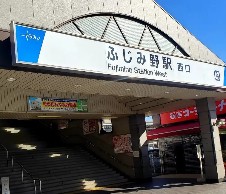 東武東上線「ふじみ野」駅(周辺)