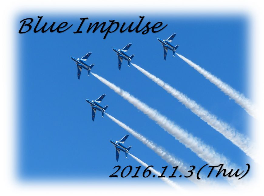 航空自衛隊　入間基地航空祭2016　ブルーインパルス