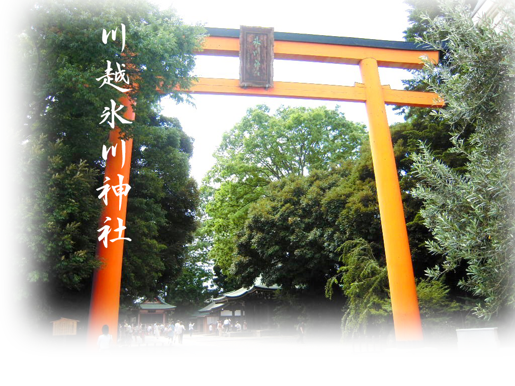 川越氷川神社